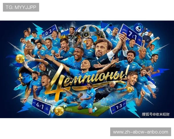 泽尼特欧冠之路：俄罗斯劲旅的征程