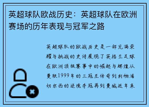 英超球队欧战历史：英超球队在欧洲赛场的历年表现与冠军之路