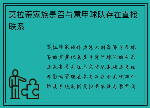莫拉蒂家族是否与意甲球队存在直接联系