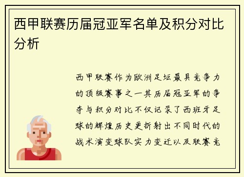西甲联赛历届冠亚军名单及积分对比分析