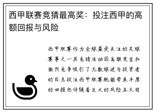 西甲联赛竞猜最高奖：投注西甲的高额回报与风险