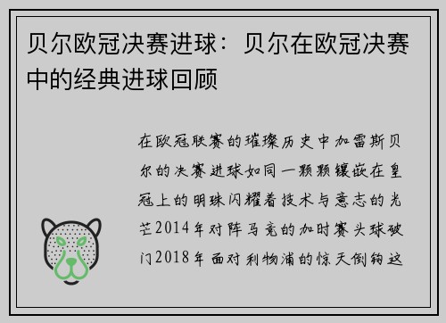 贝尔欧冠决赛进球：贝尔在欧冠决赛中的经典进球回顾