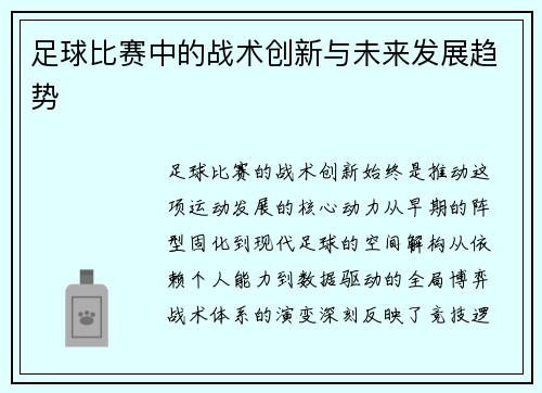 足球比赛中的战术创新与未来发展趋势