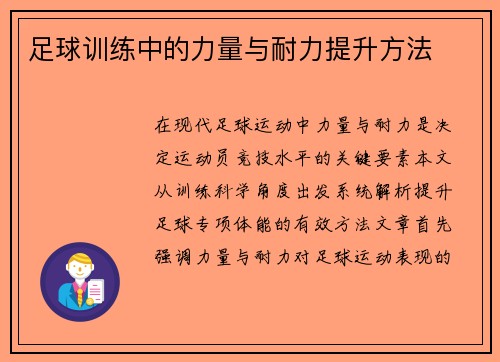 足球训练中的力量与耐力提升方法