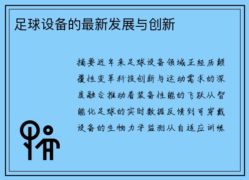 足球设备的最新发展与创新