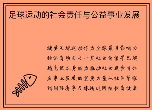 足球运动的社会责任与公益事业发展