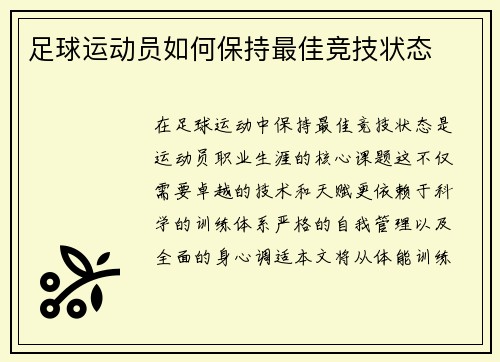 足球运动员如何保持最佳竞技状态