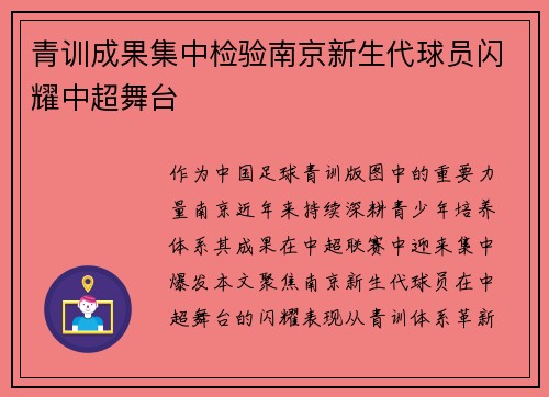 青训成果集中检验南京新生代球员闪耀中超舞台