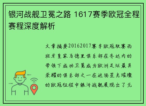 银河战舰卫冕之路 1617赛季欧冠全程赛程深度解析