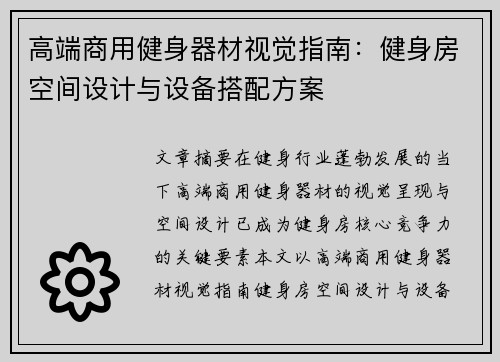 高端商用健身器材视觉指南：健身房空间设计与设备搭配方案