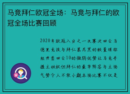 马竞拜仁欧冠全场：马竞与拜仁的欧冠全场比赛回顾