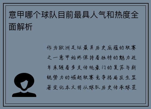 意甲哪个球队目前最具人气和热度全面解析
