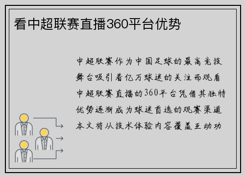 看中超联赛直播360平台优势