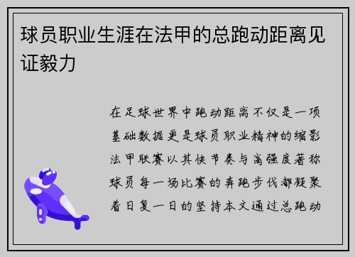 球员职业生涯在法甲的总跑动距离见证毅力