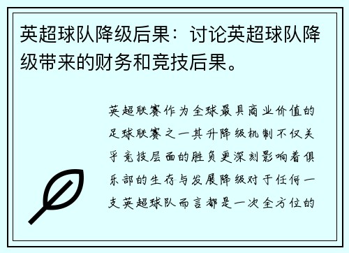 英超球队降级后果：讨论英超球队降级带来的财务和竞技后果。
