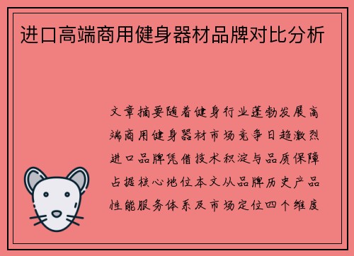 进口高端商用健身器材品牌对比分析