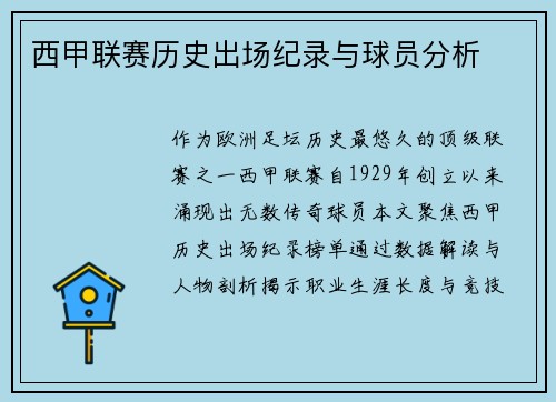 西甲联赛历史出场纪录与球员分析