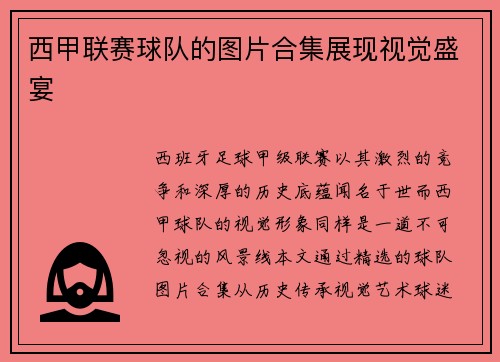 西甲联赛球队的图片合集展现视觉盛宴
