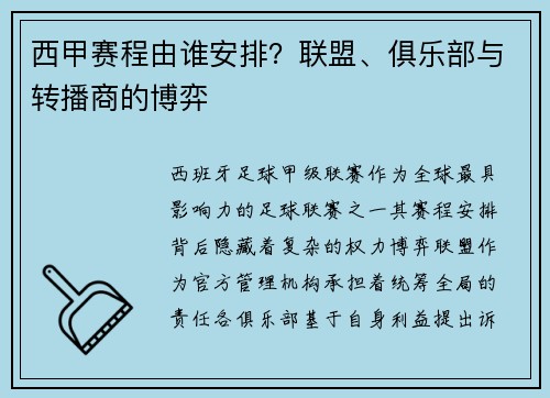 西甲赛程由谁安排？联盟、俱乐部与转播商的博弈