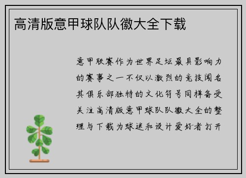高清版意甲球队队徽大全下载