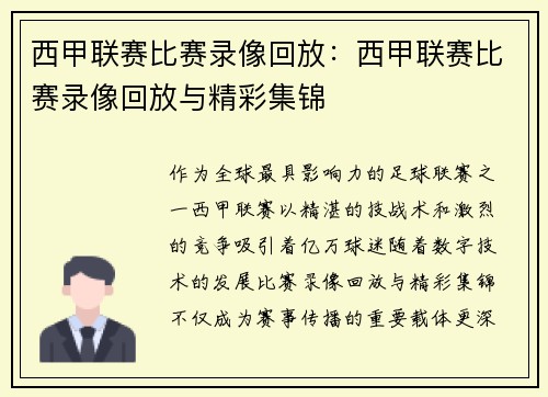 西甲联赛比赛录像回放：西甲联赛比赛录像回放与精彩集锦
