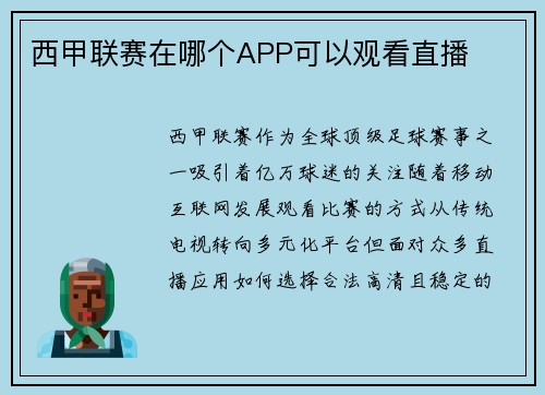 西甲联赛在哪个APP可以观看直播