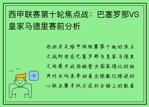 西甲联赛第十轮焦点战：巴塞罗那VS皇家马德里赛前分析