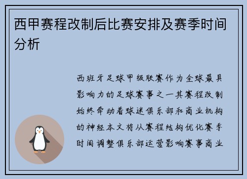 西甲赛程改制后比赛安排及赛季时间分析