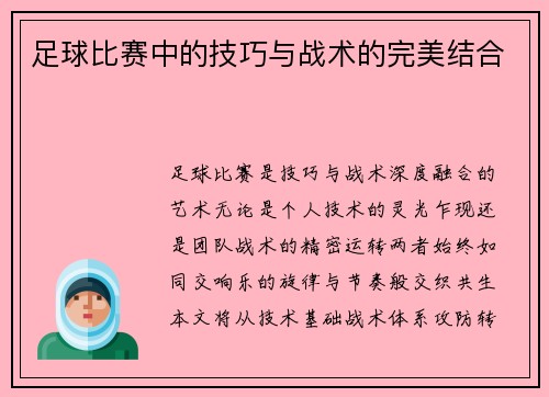 足球比赛中的技巧与战术的完美结合