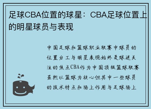 足球CBA位置的球星：CBA足球位置上的明星球员与表现