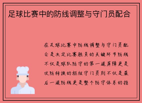 足球比赛中的防线调整与守门员配合