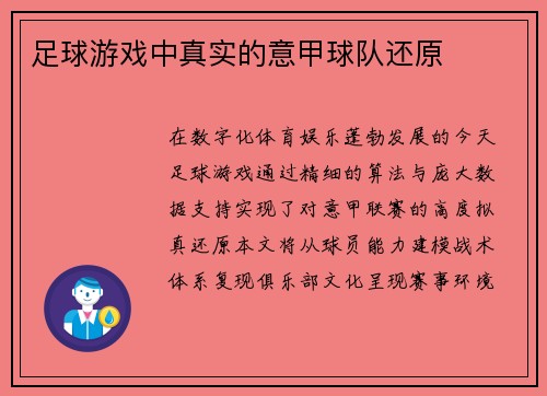 足球游戏中真实的意甲球队还原