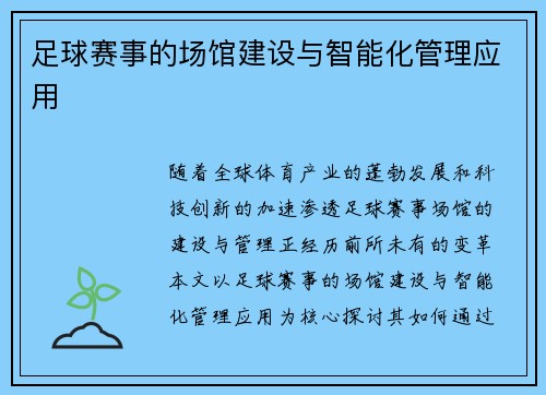 足球赛事的场馆建设与智能化管理应用