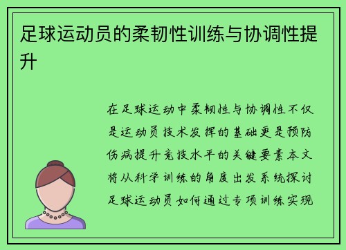 足球运动员的柔韧性训练与协调性提升