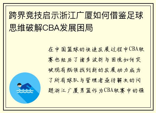 跨界竞技启示浙江广厦如何借鉴足球思维破解CBA发展困局