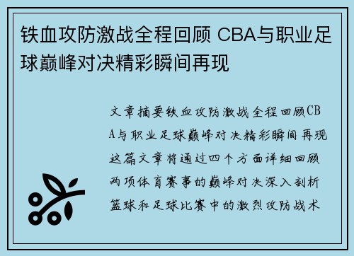 铁血攻防激战全程回顾 CBA与职业足球巅峰对决精彩瞬间再现
