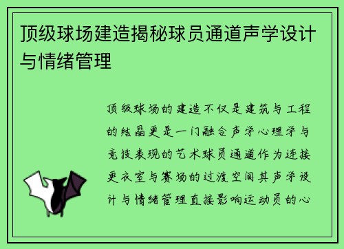 顶级球场建造揭秘球员通道声学设计与情绪管理