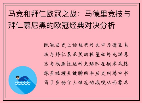 马竞和拜仁欧冠之战：马德里竞技与拜仁慕尼黑的欧冠经典对决分析