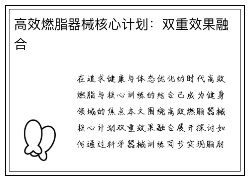 高效燃脂器械核心计划：双重效果融合