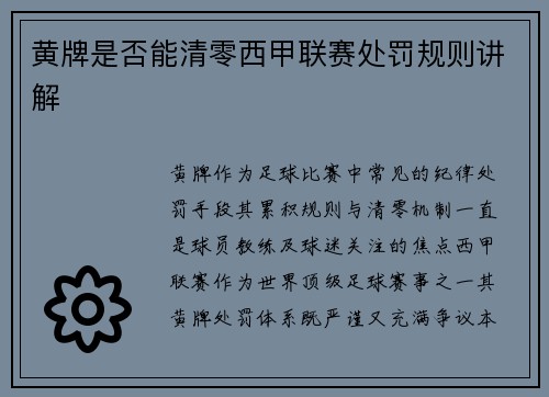 黄牌是否能清零西甲联赛处罚规则讲解