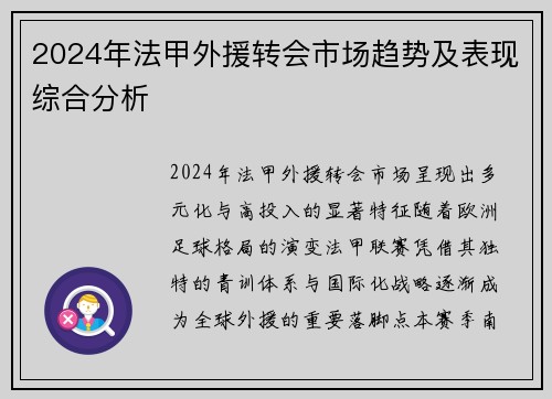 2024年法甲外援转会市场趋势及表现综合分析