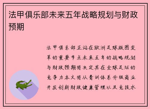 法甲俱乐部未来五年战略规划与财政预期