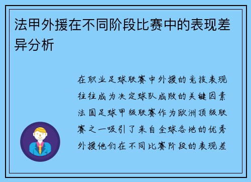 法甲外援在不同阶段比赛中的表现差异分析
