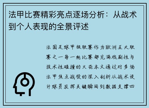 法甲比赛精彩亮点逐场分析：从战术到个人表现的全景评述