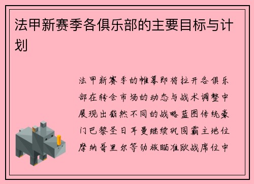法甲新赛季各俱乐部的主要目标与计划