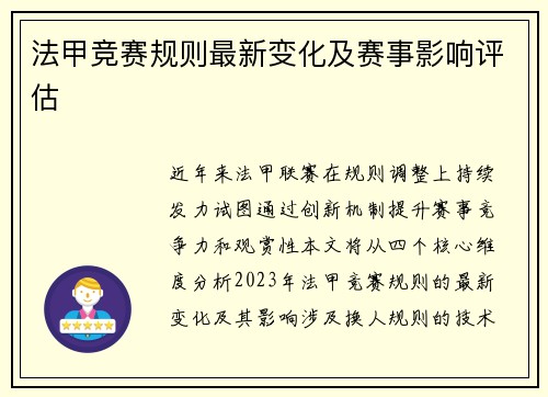 法甲竞赛规则最新变化及赛事影响评估