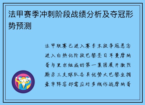 法甲赛季冲刺阶段战绩分析及夺冠形势预测