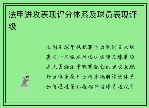法甲进攻表现评分体系及球员表现评级