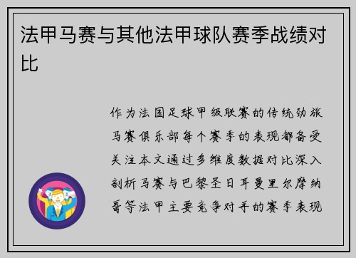 法甲马赛与其他法甲球队赛季战绩对比