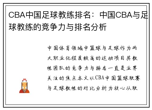 CBA中国足球教练排名：中国CBA与足球教练的竞争力与排名分析
